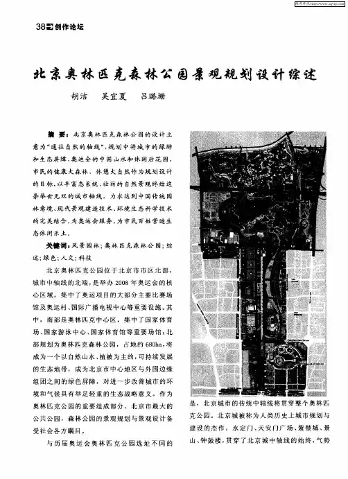北京奥林匹克森林公园景观规划设计综述