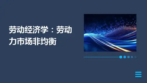 劳动经济学：劳动力市场劳动力市场非均衡课件