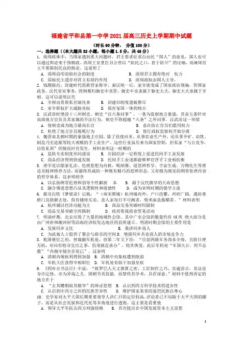 福建省平和县第一中学2021届高三历史上学期期中试题