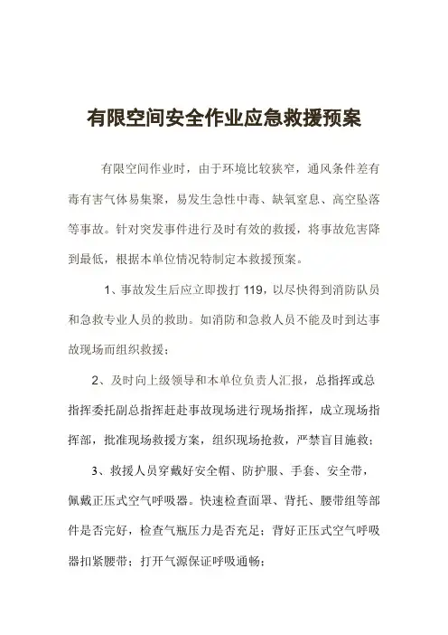 有限空间安全作业应急救援预案