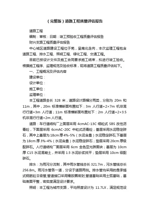（完整版）道路工程质量评估报告