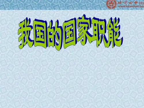 我国的国家职能1