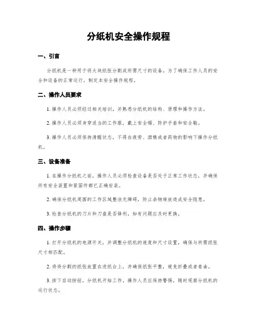 分纸机安全操作规程