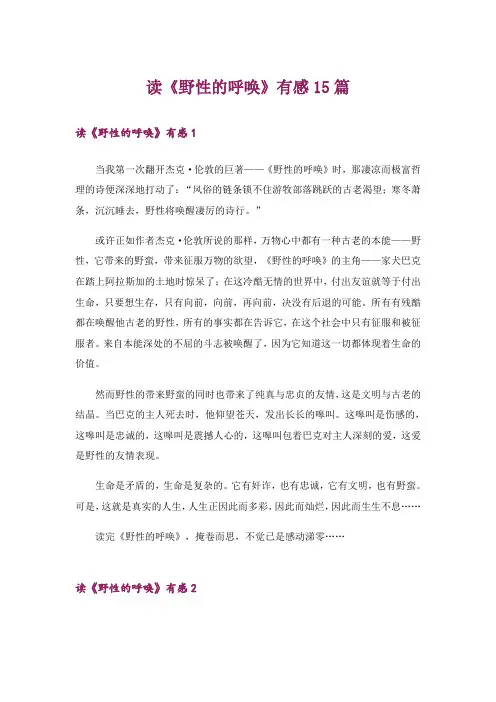 读《野性的呼唤》有感15篇
