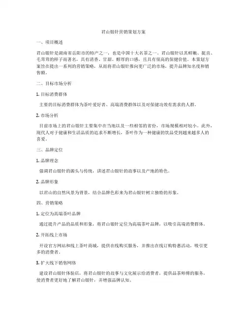 君山银针营销策划方案