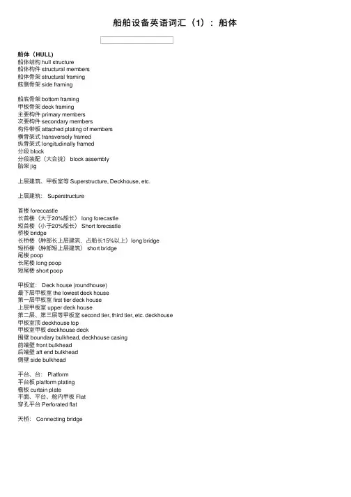 船舶设备英语词汇（1）：船体