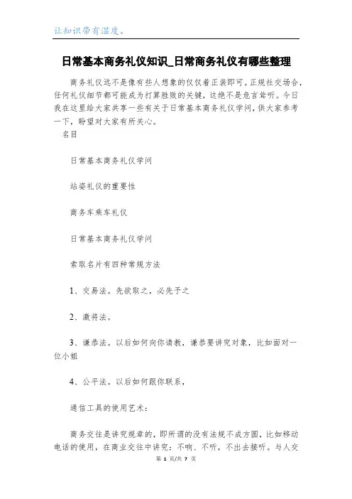日常基本商务礼仪知识_日常商务礼仪有哪些整理