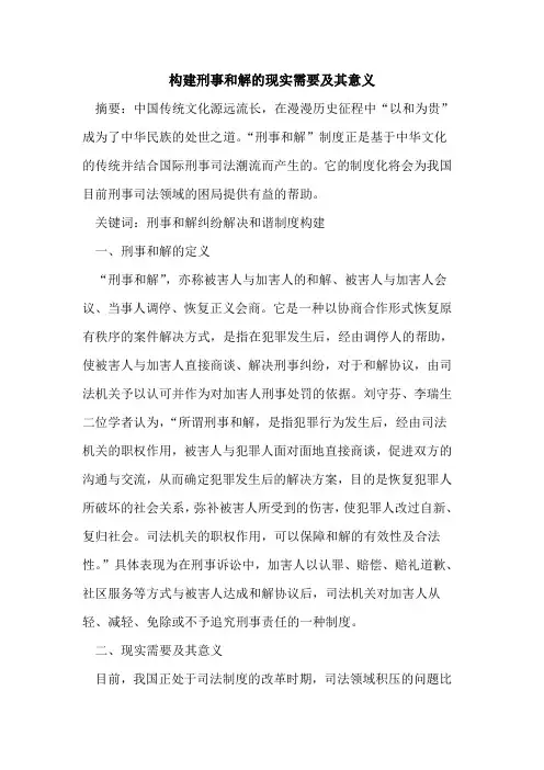 构建刑事和解现实需要及其意义