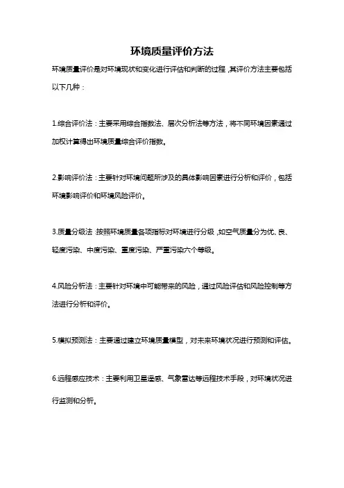 环境质量评价方法