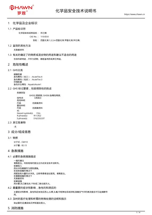 环己烯110-83-8