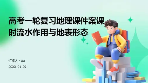 高考一轮复习地理课件案课时流水作用与地表形态