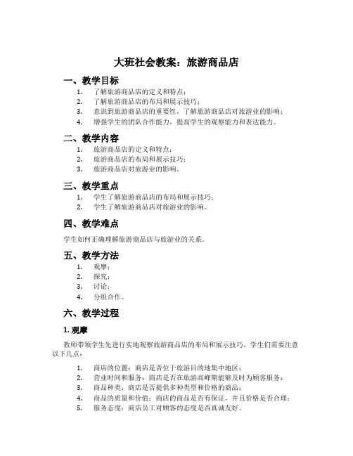 大班社会教案：旅游商品店