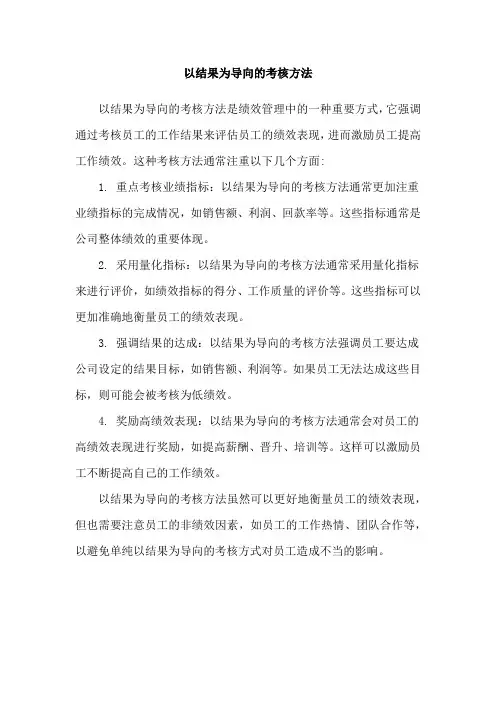 以结果为导向的考核方法