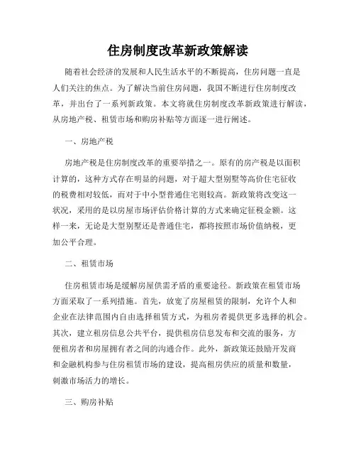 住房制度改革新政策解读
