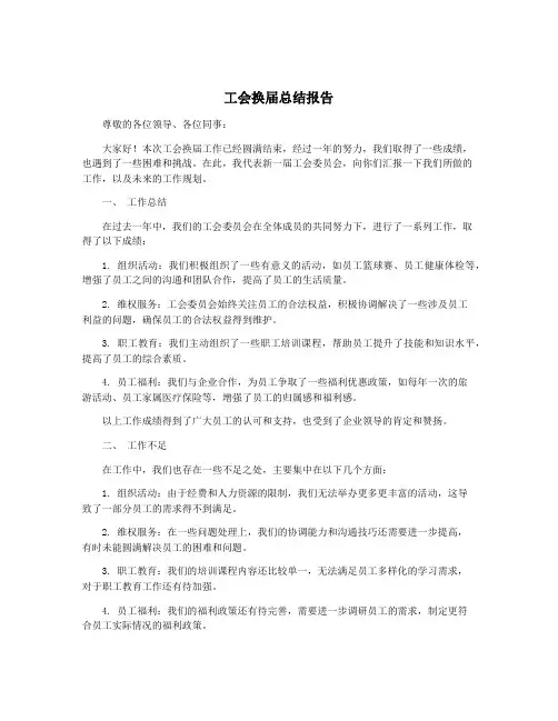工会换届总结报告