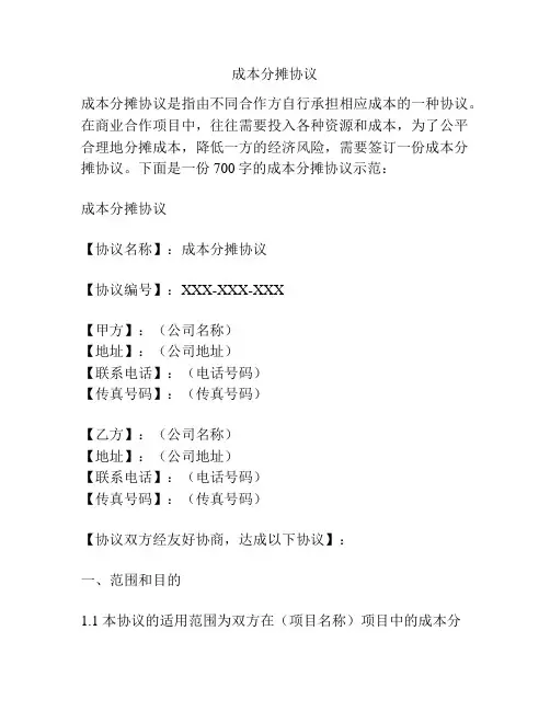 成本分摊协议