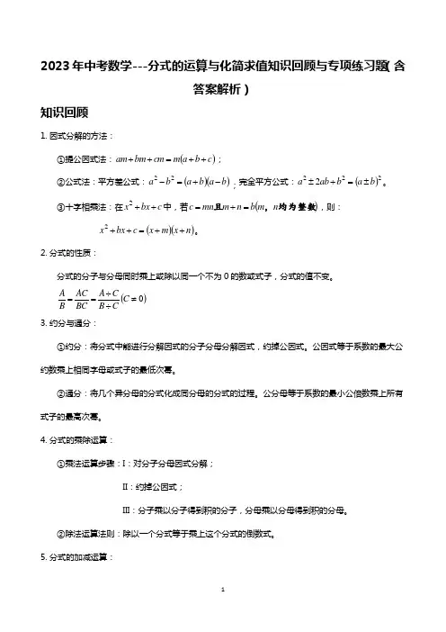 2023年中考数学---分式的运算与化简求值知识回顾与专项练习题(含答案解析)