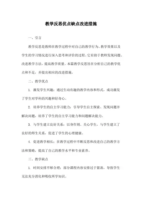 教学反思优点缺点改进措施