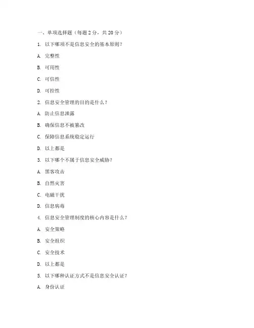 信息安全管理制度习题