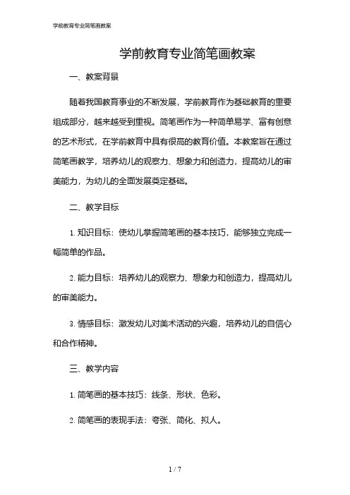 2024年学前教育专业简笔画教案