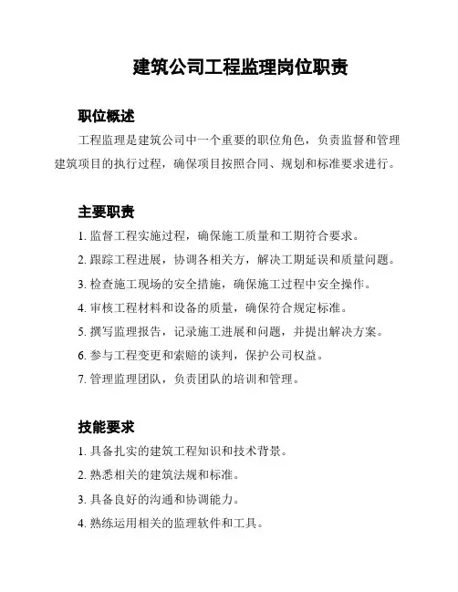 建筑公司工程监理岗位职责