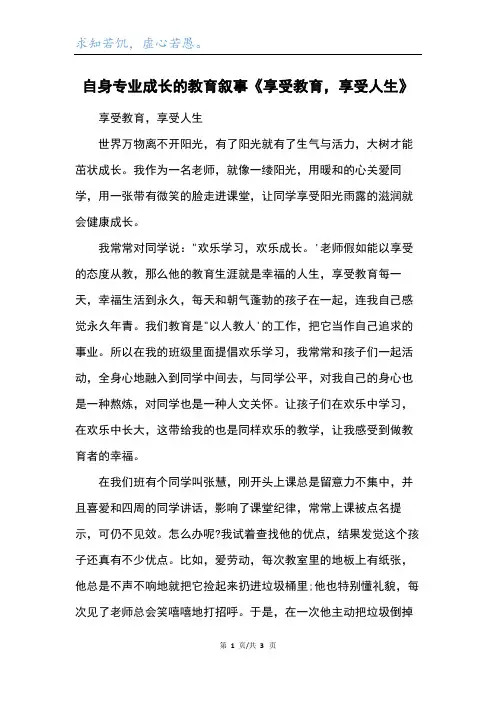 自身专业成长的教育叙事《享受教育,享受人生》