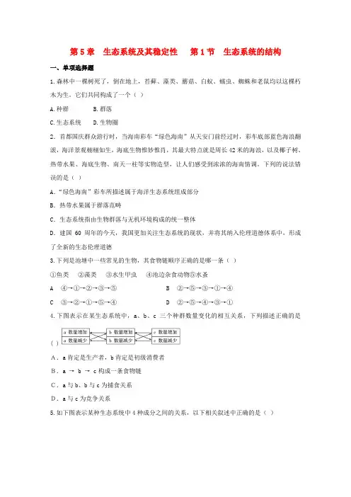 高中生物一轮复习 生态系统的结构精练(含解析)必修3