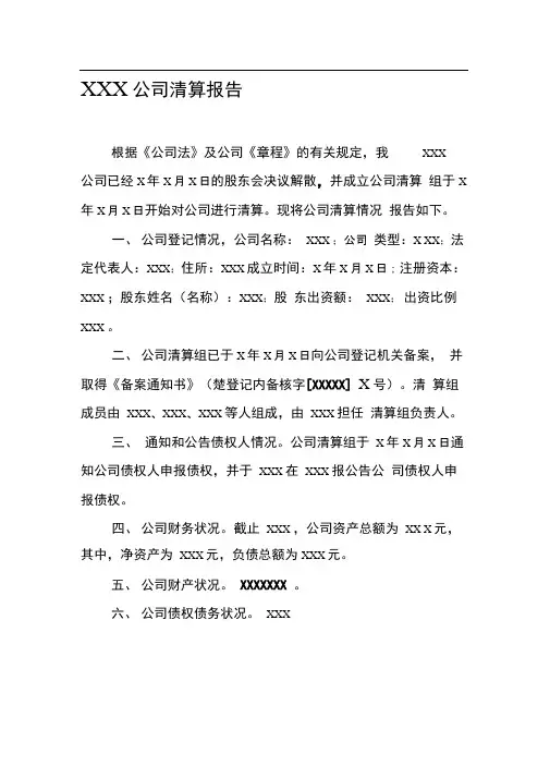 清算报告范本(有限公司)