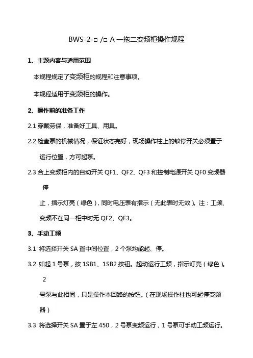 BWS-2一拖二变频柜操作规程