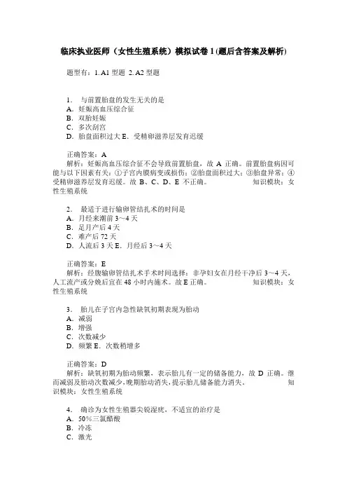临床执业医师(女性生殖系统)模拟试卷1(题后含答案及解析)