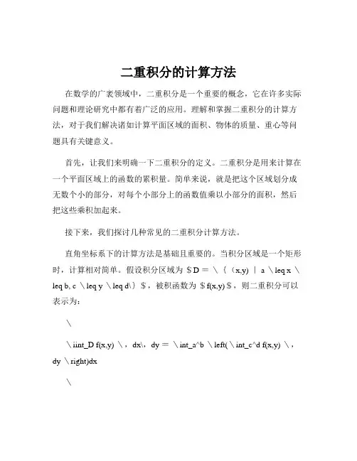 二重积分的计算方法