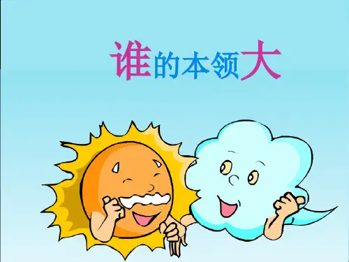 《谁的本领大》精品课件