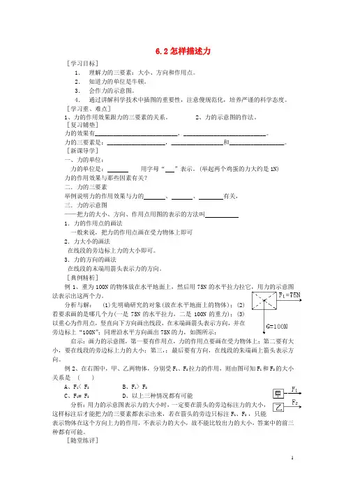 八年级物理全册6.2怎样描述力导学案(新版)沪科版