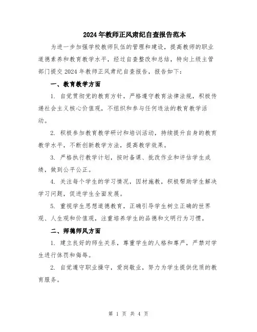 2024年教师正风肃纪自查报告范本