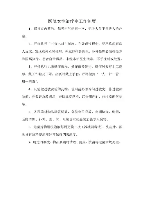 医院女性治疗室工作制度