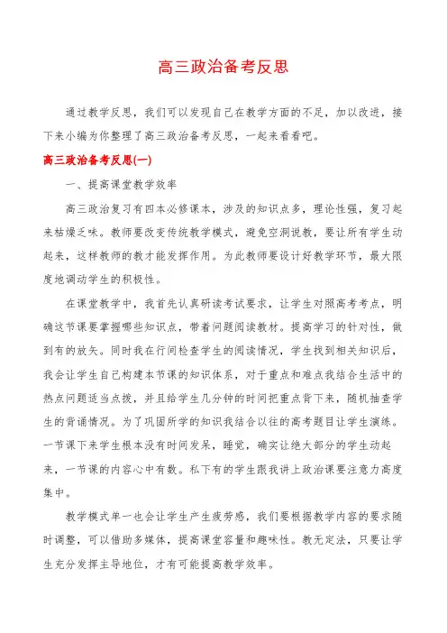 高三政治备考反思