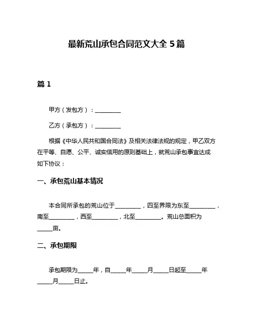最新荒山承包合同范文大全5篇