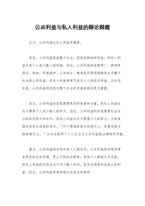 公共利益与私人利益的辩论辩题