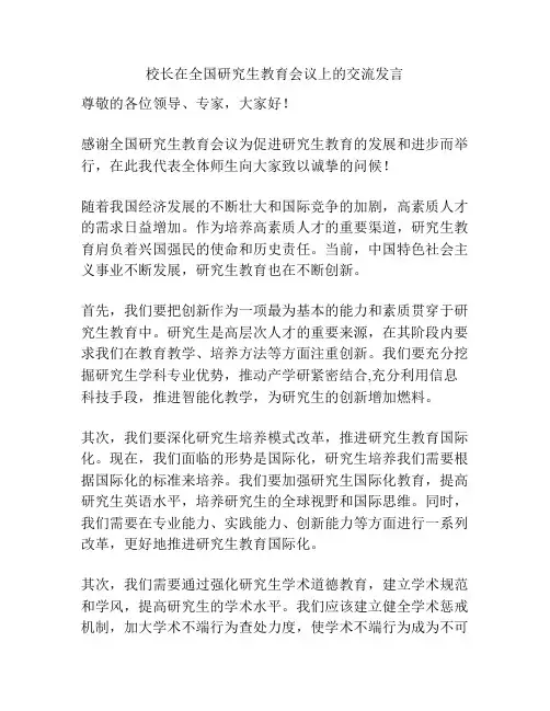 校长在全国研究生教育会议上的交流发言