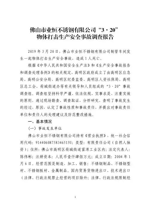 物体打击生产安全事故调查报告