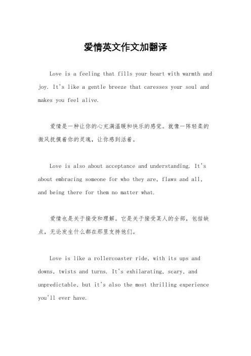 爱情英文作文加翻译