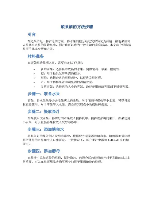 酿果酒的方法步骤