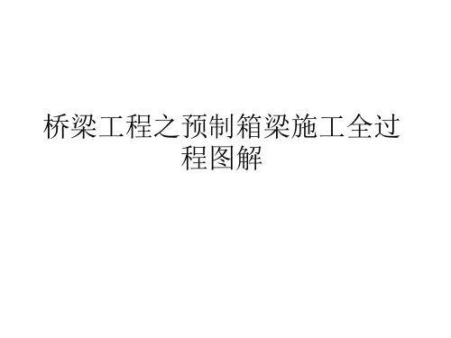 桥梁工程之预制箱梁施工全过程图解