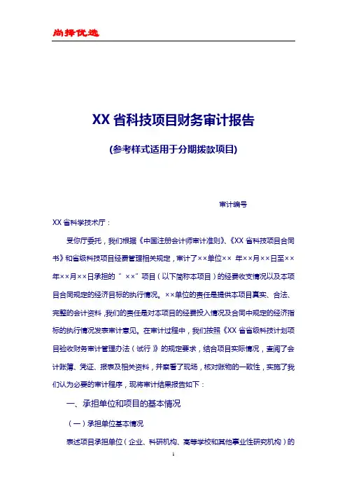 【尚择优选】-科技项目审计报告