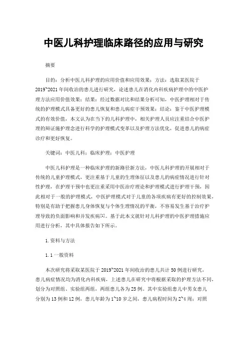 中医儿科护理临床路径的应用与研究
