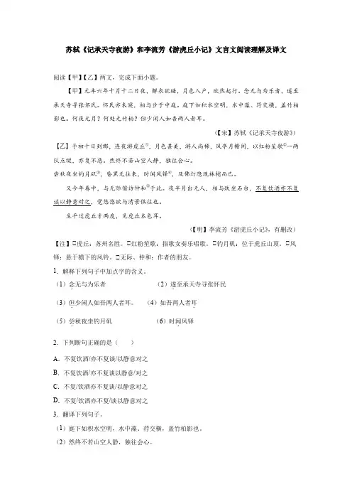 苏轼《记承天寺夜游》和李流芳《游虎丘小记》文言文阅读理解及译文