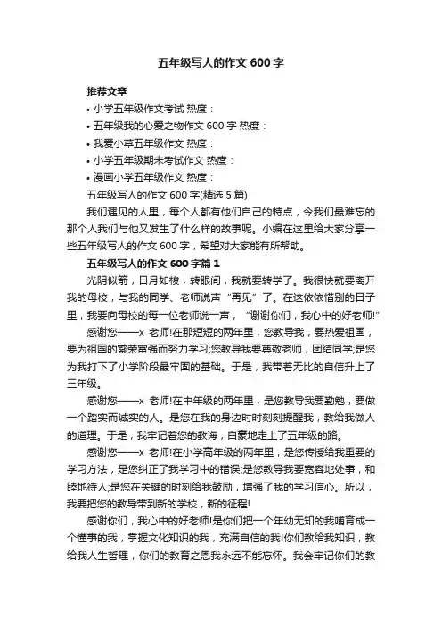 五年级写人的作文600字（精选5篇）