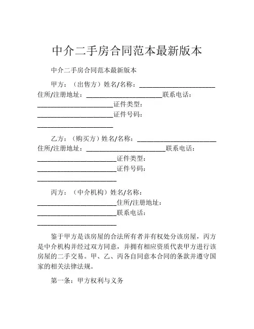 中介二手房合同范本最新版本