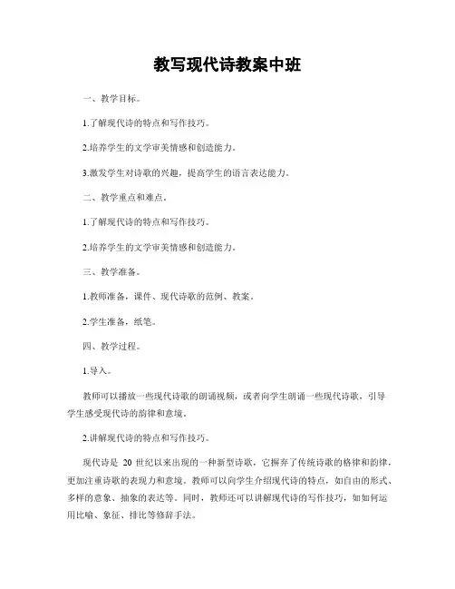 教写现代诗教案中班