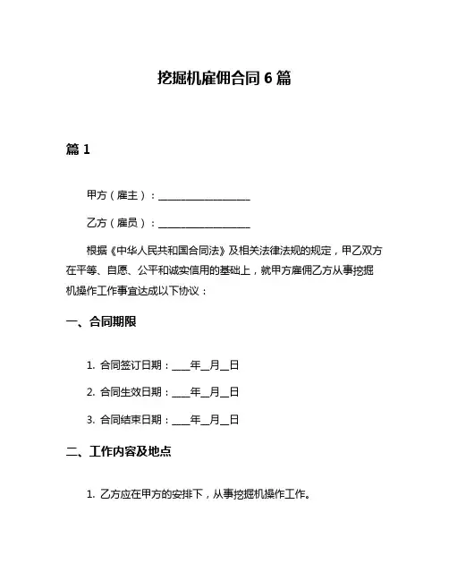 挖掘机雇佣合同6篇